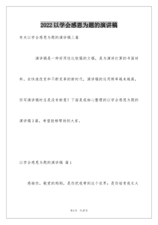 2024以学会感恩为题的演讲稿_1