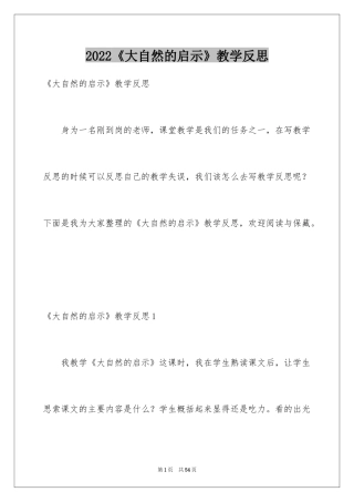 2024《大自然的启示》教学反思