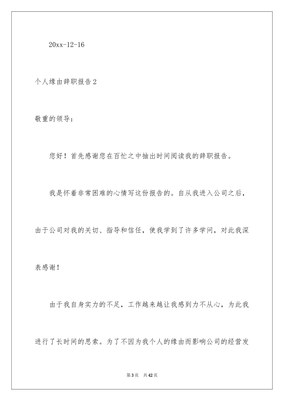 2024个人原因辞职报告_23_第3页