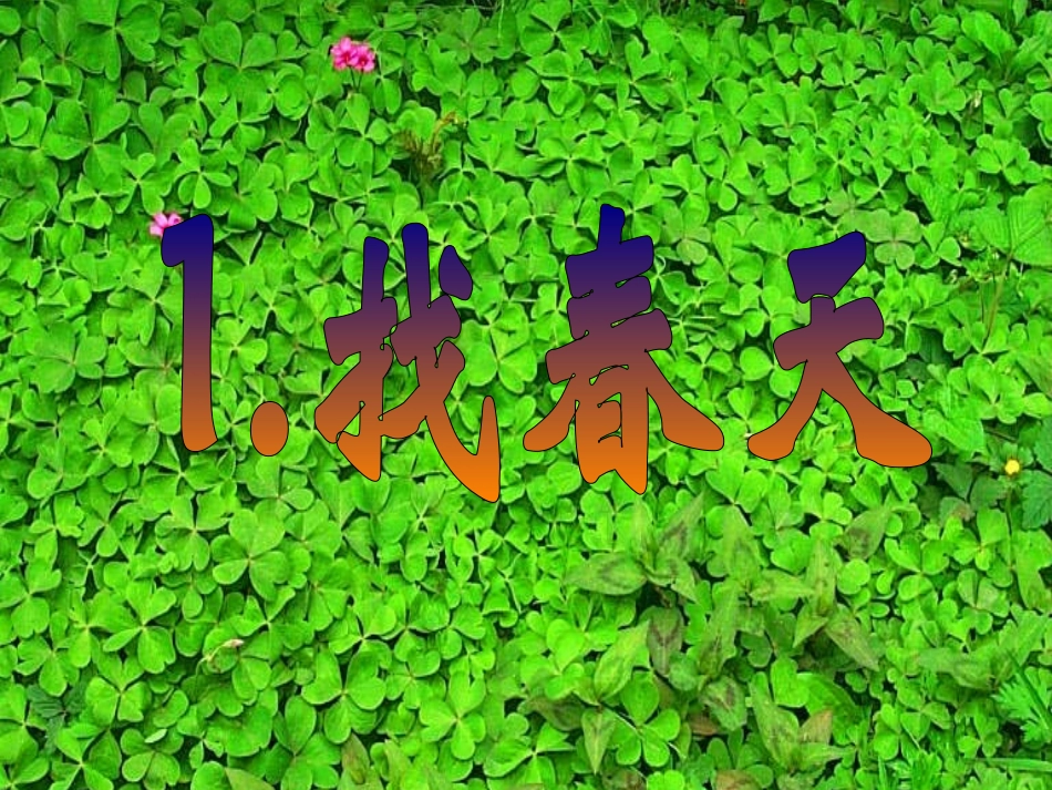 找春天课件 ()_第1页