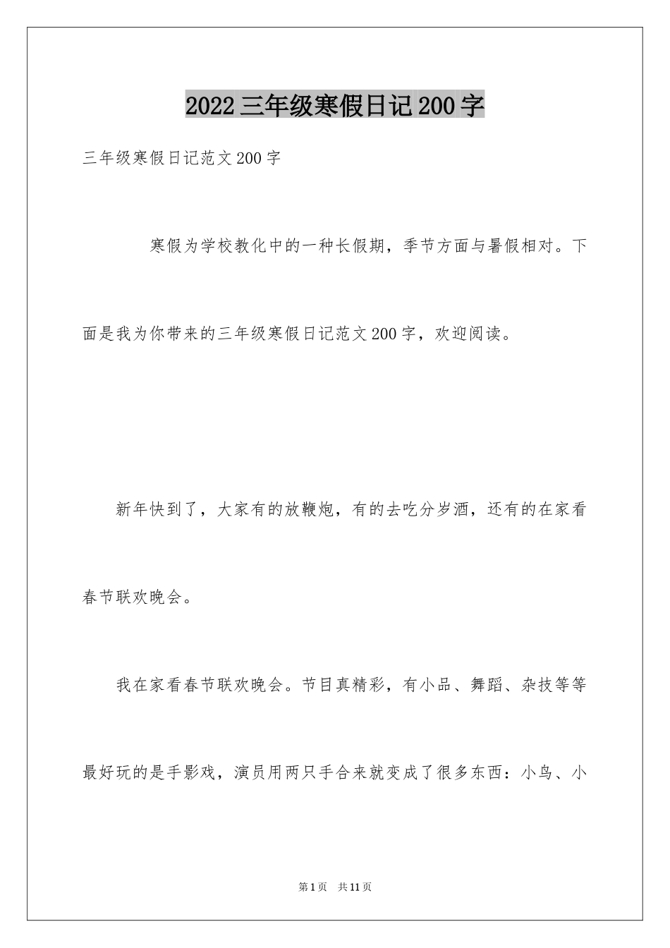 2024三年级寒假日记200字_第1页