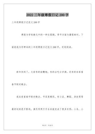 2024三年级寒假日记200字