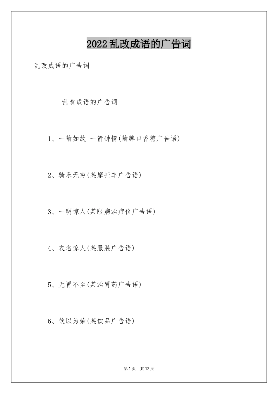 2024乱改成语的广告词_第1页