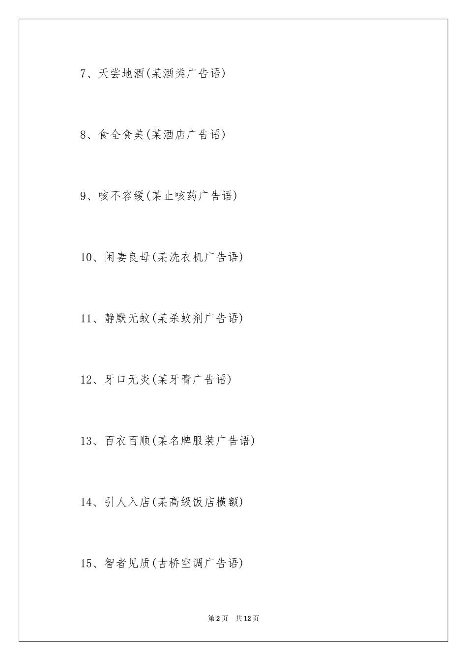 2024乱改成语的广告词_第2页