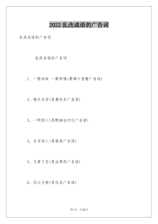 2024乱改成语的广告词