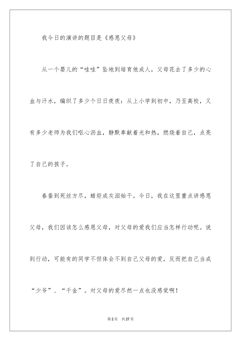 2024《感恩父母》的演讲稿_156_第2页