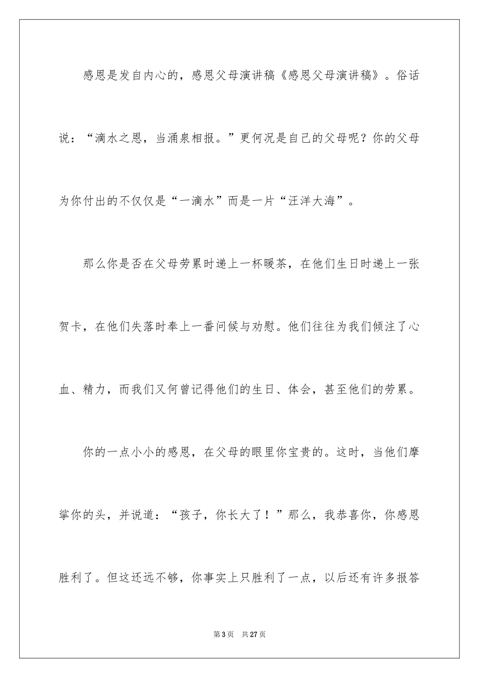 2024《感恩父母》的演讲稿_156_第3页