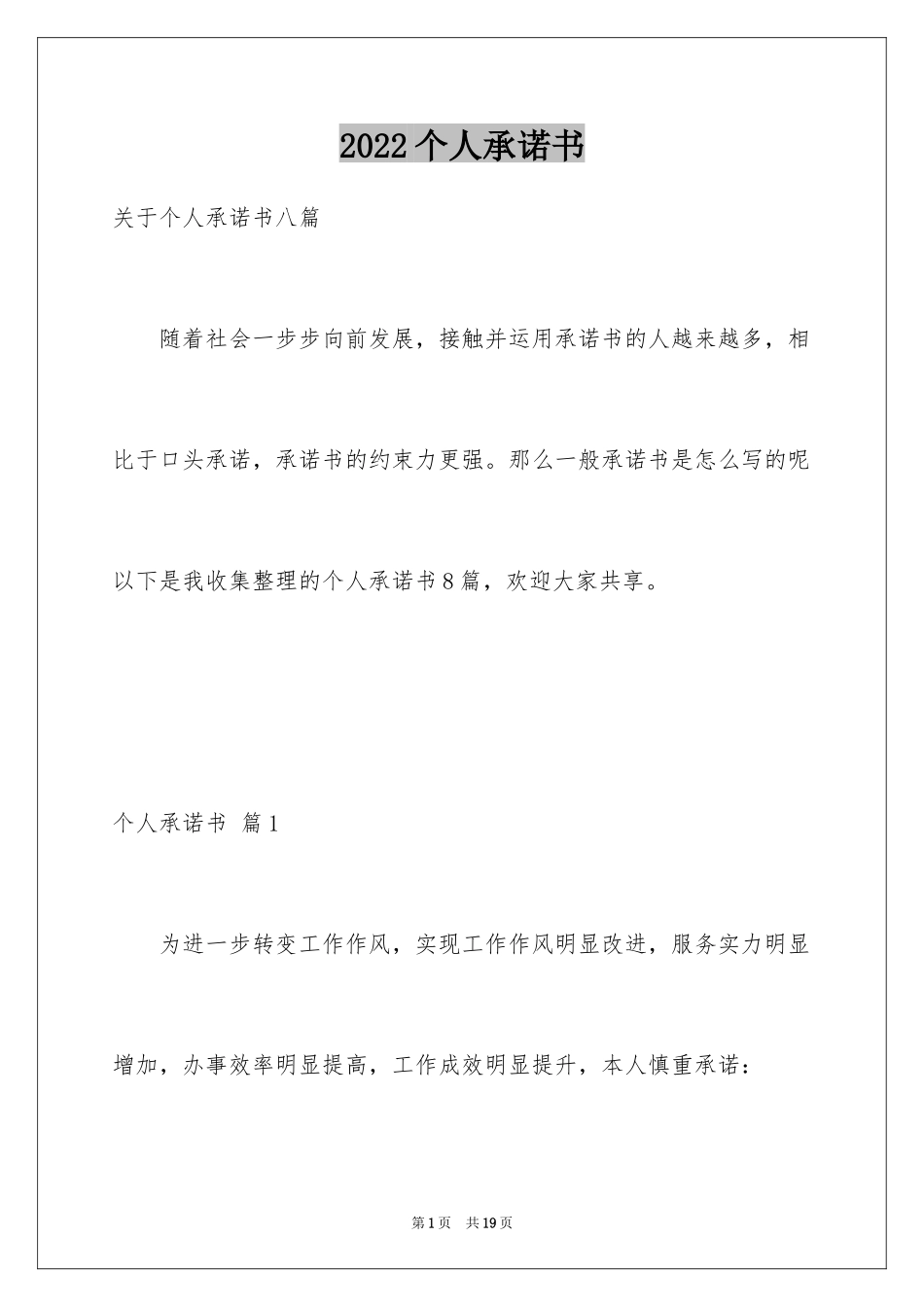 2024个人承诺书_101_第1页