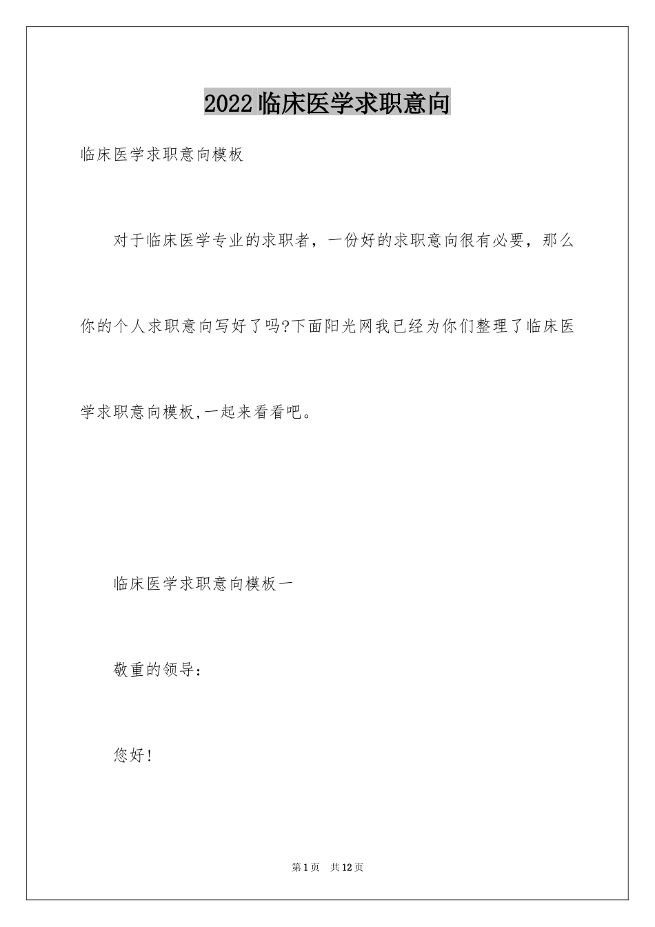 2024临床医学求职意向_第1页