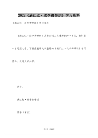 2024《满江红·送李御带珙》学习资料