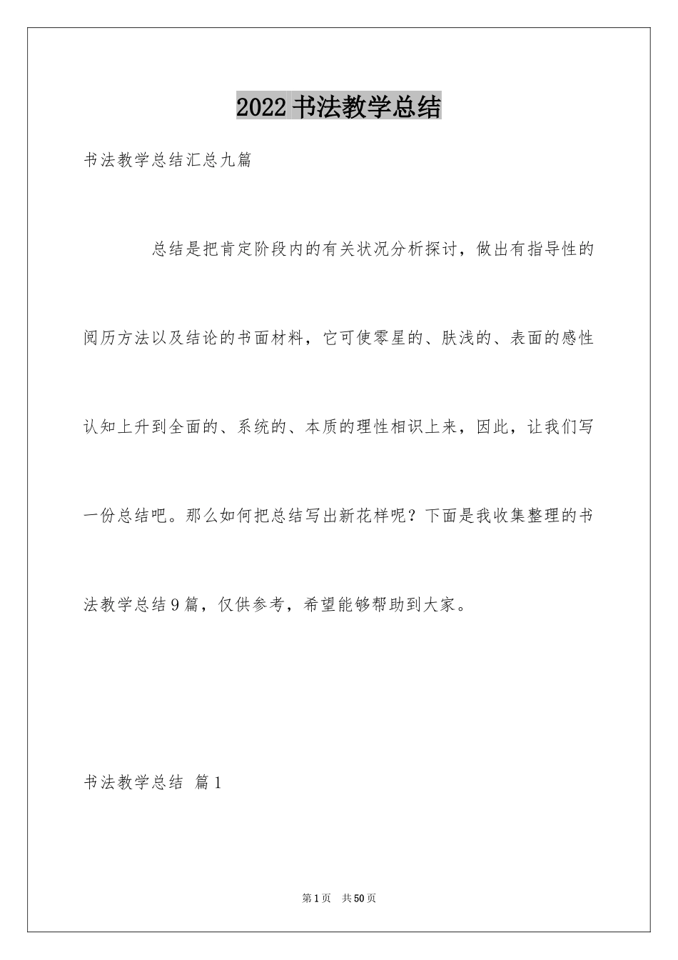 2024书法教学总结_2_第1页