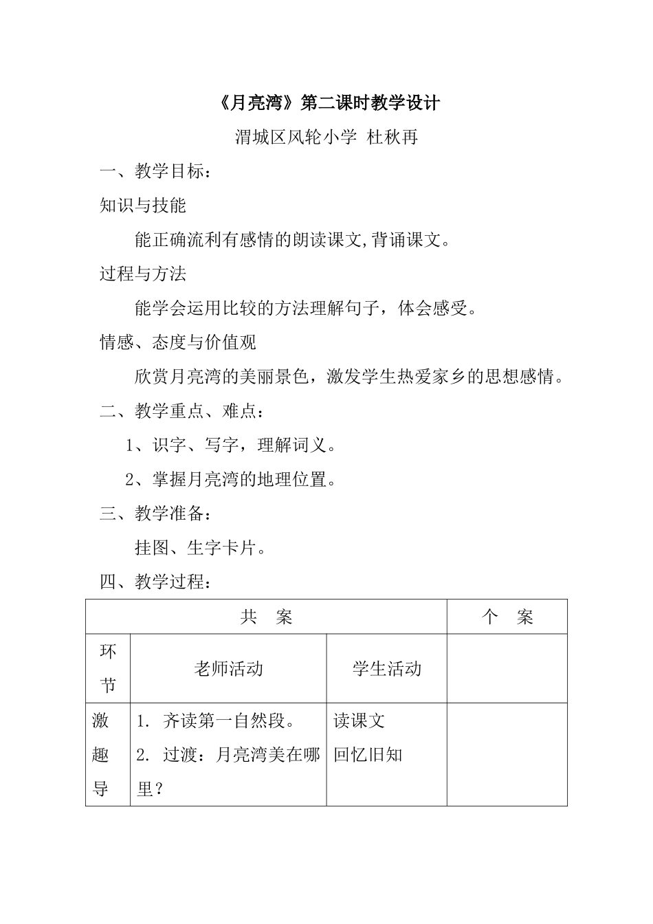 《月亮湾》第二课时教学设计(1)_第1页