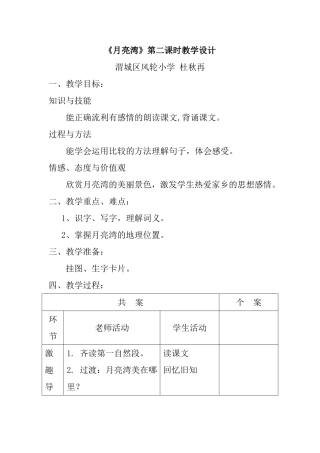 《月亮湾》第二课时教学设计(1)