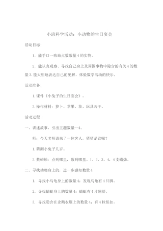 小班科学活动—小兔子的生日宴会