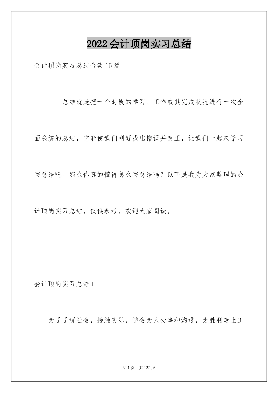 2024会计顶岗实习总结_17_第1页