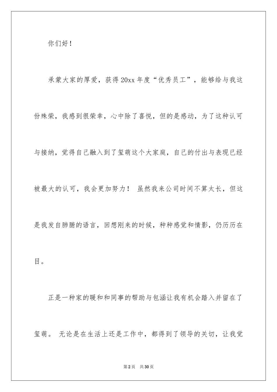 2024优秀员工的发言稿_14_第2页