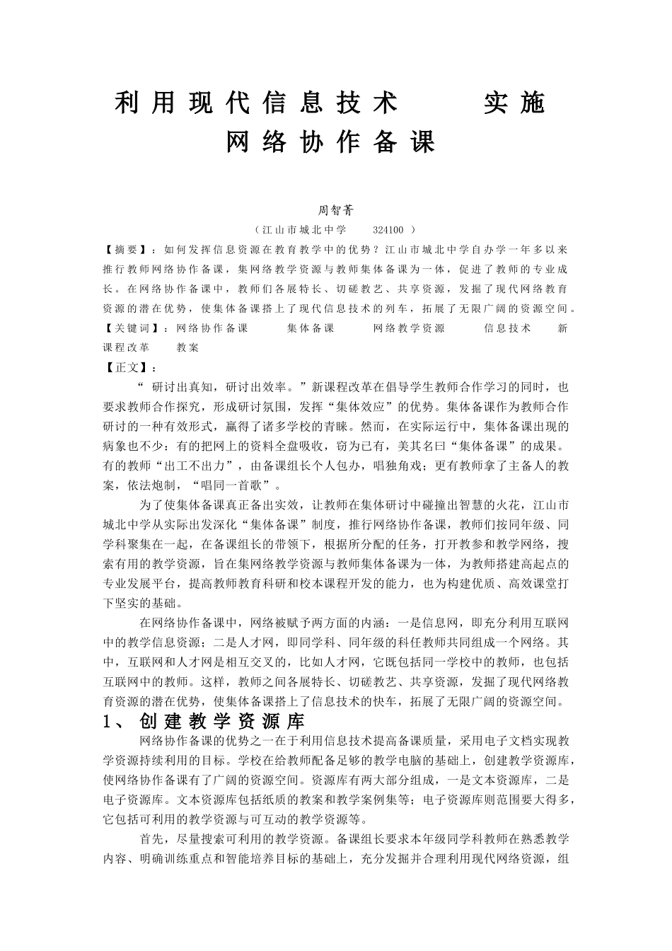 利用现代信息技术-实施网络协作备课 (2)_第1页