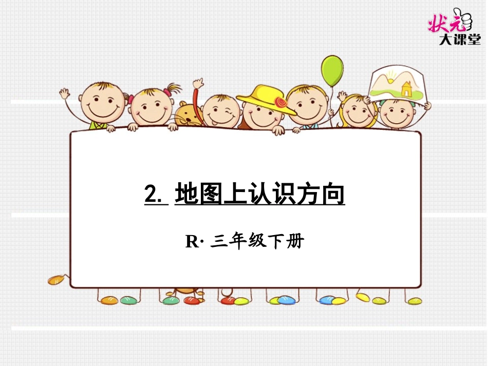 地图上认识方向_第1页