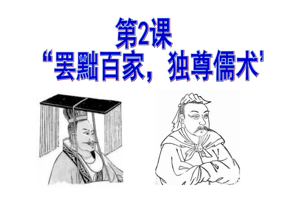罢黜百家，独尊儒术_第1页