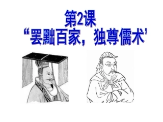 罢黜百家，独尊儒术