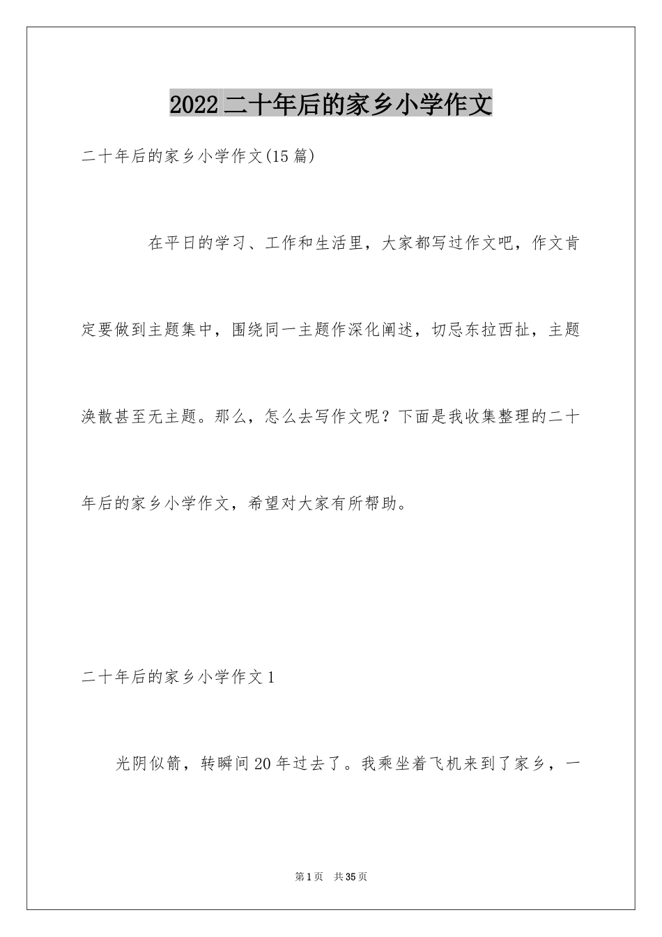 2024二十年后的家乡小学作文_11_第1页