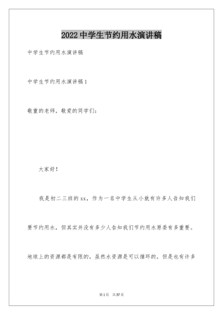 2024中学生节约用水演讲稿_1