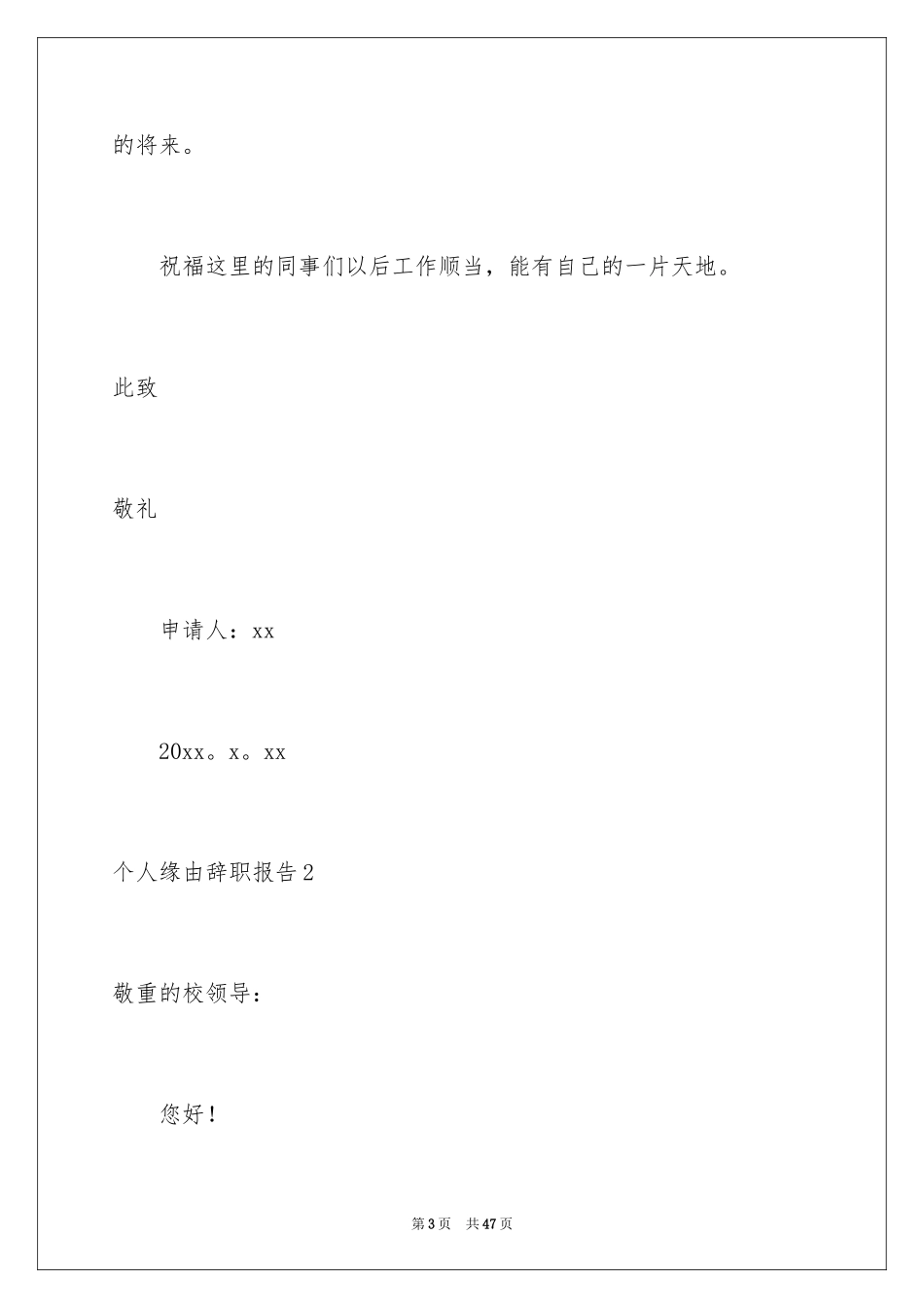 2024个人原因辞职报告_140_第3页