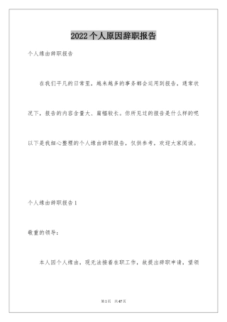 2024个人原因辞职报告_140