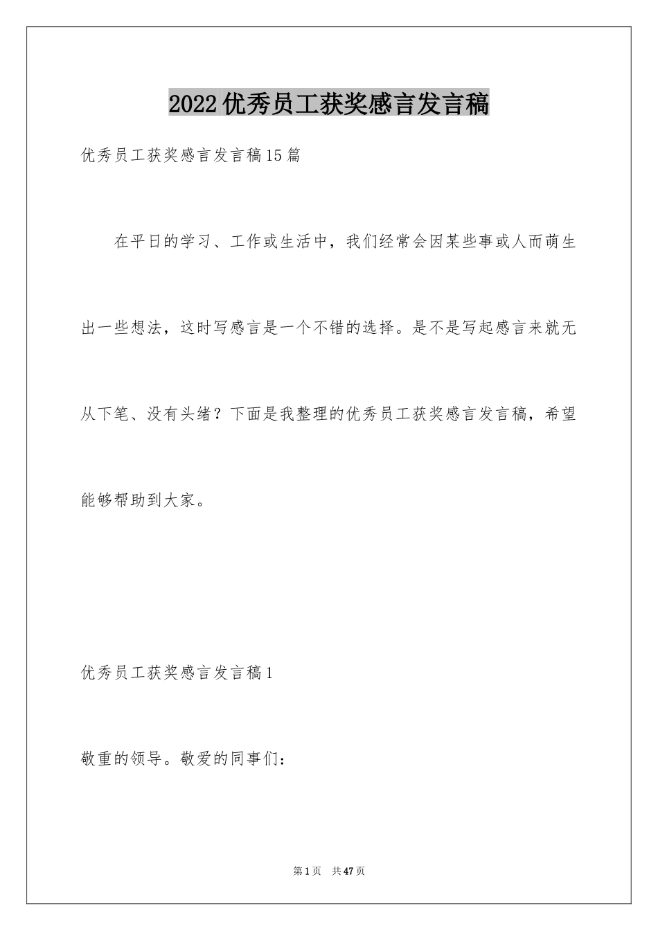 2024优秀员工获奖感言发言稿_66_第1页