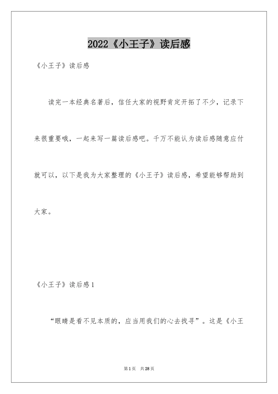 2024《小王子》读后感_55_第1页