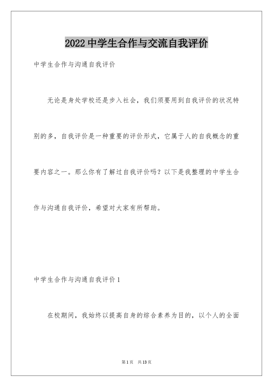 2024中学生合作与交流自我评价_第1页