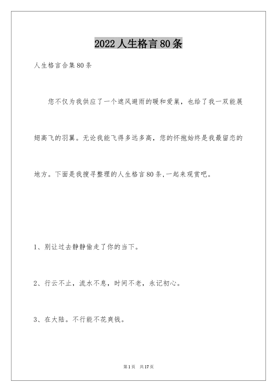 2024人生格言80条_5_第1页