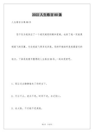2024人生格言80条_5