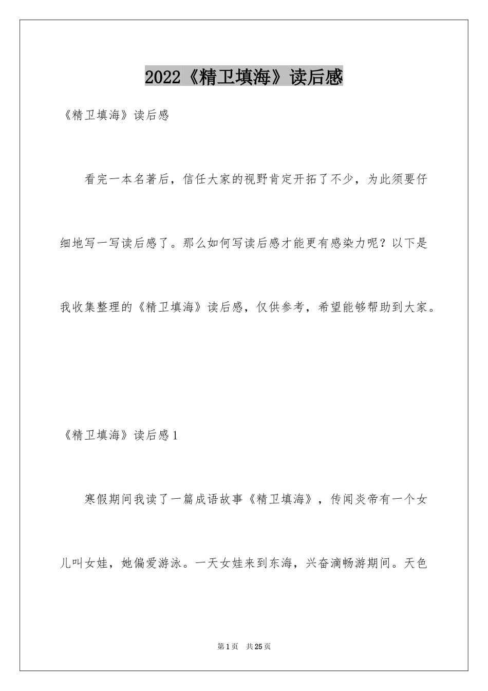 2024《精卫填海》读后感_11_第1页