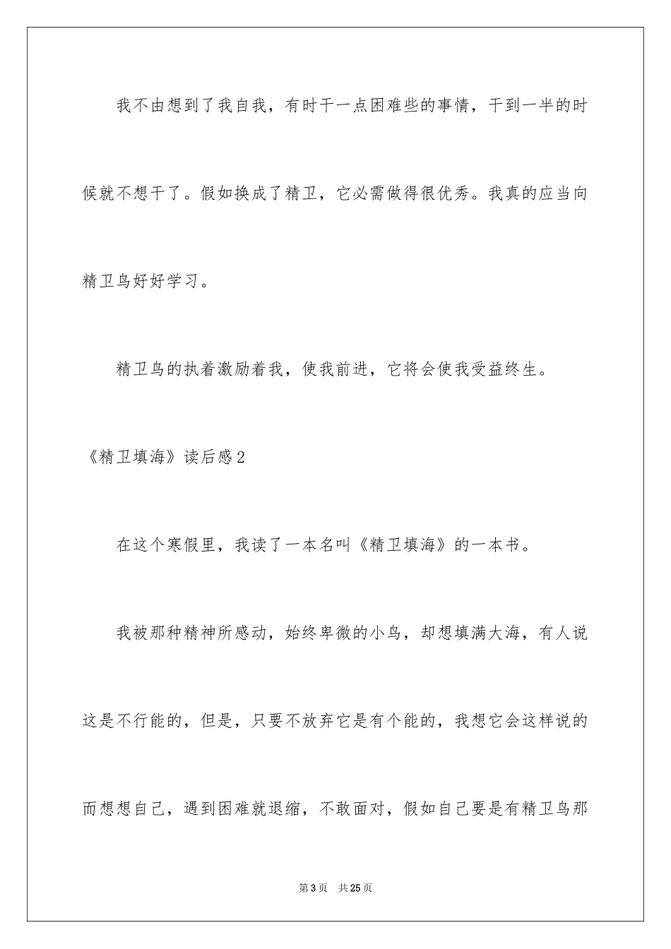 2024《精卫填海》读后感_11_第3页