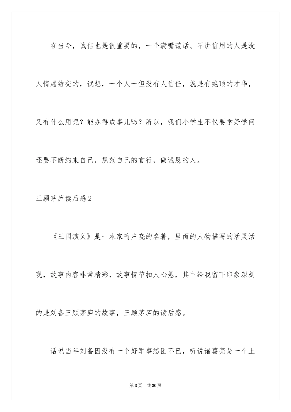 2024三顾茅庐读后感_1_第3页