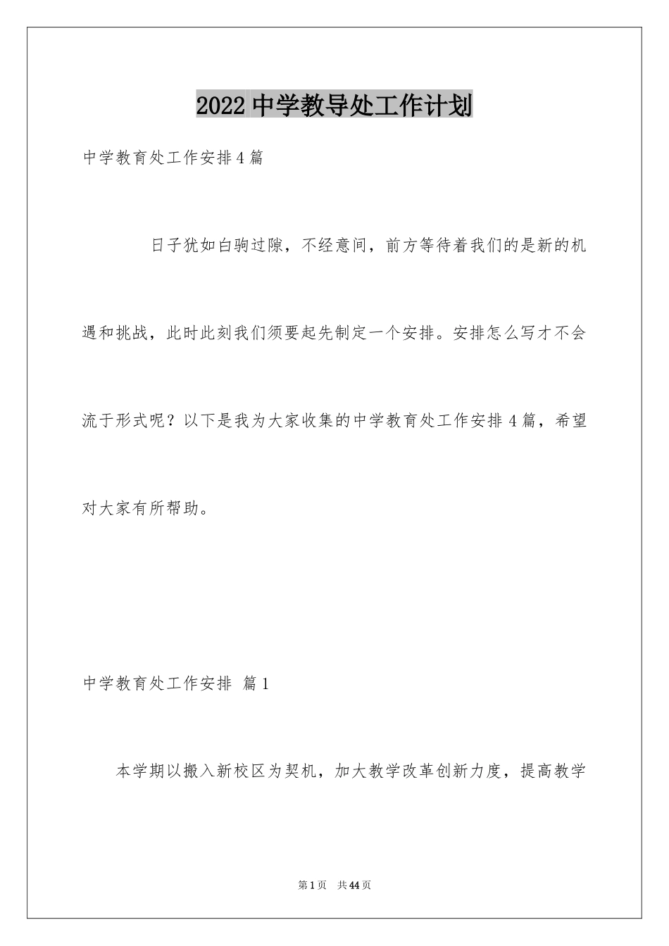 2024中学教导处工作计划_1_第1页