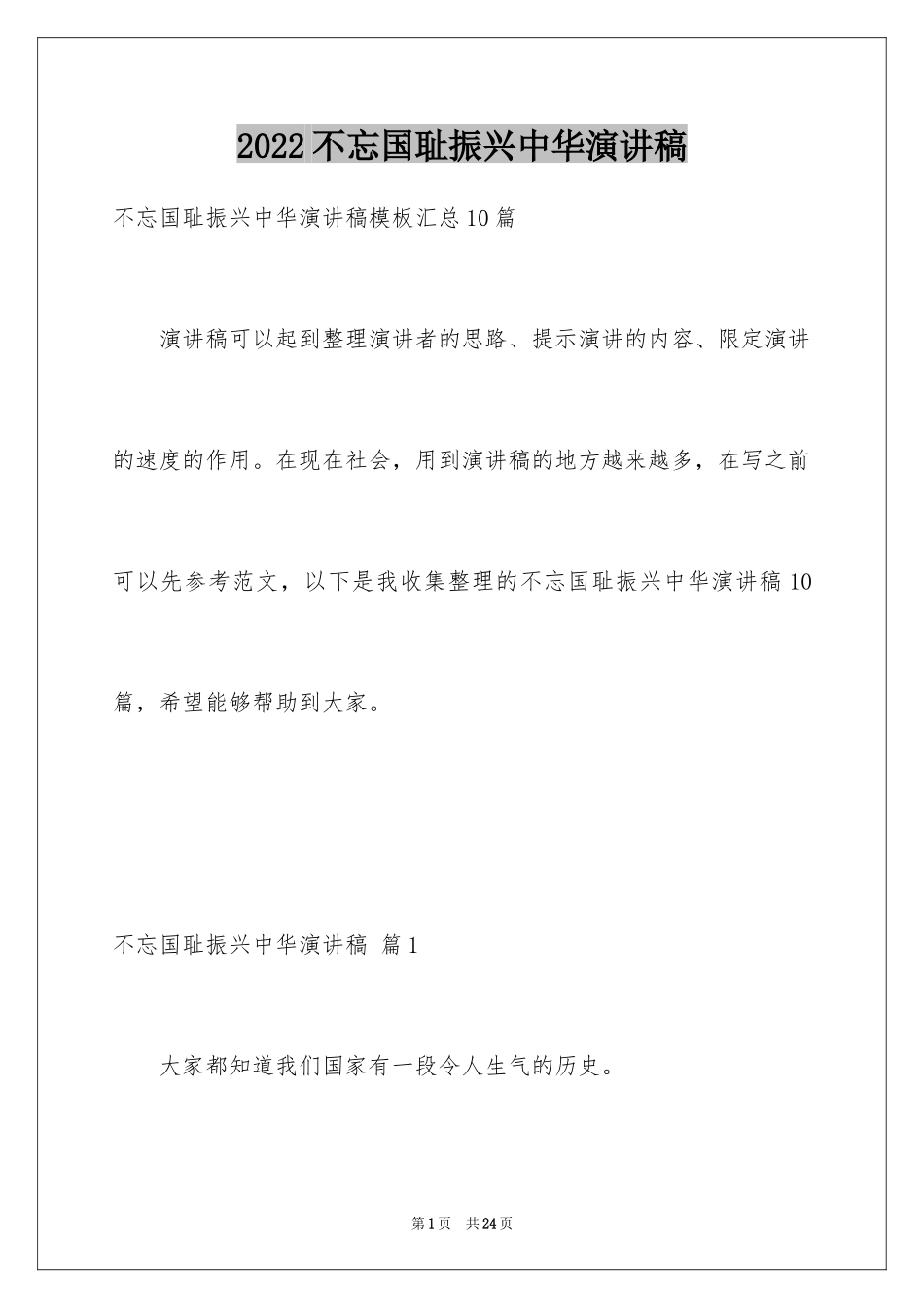 2024不忘国耻振兴中华演讲稿_173_第1页