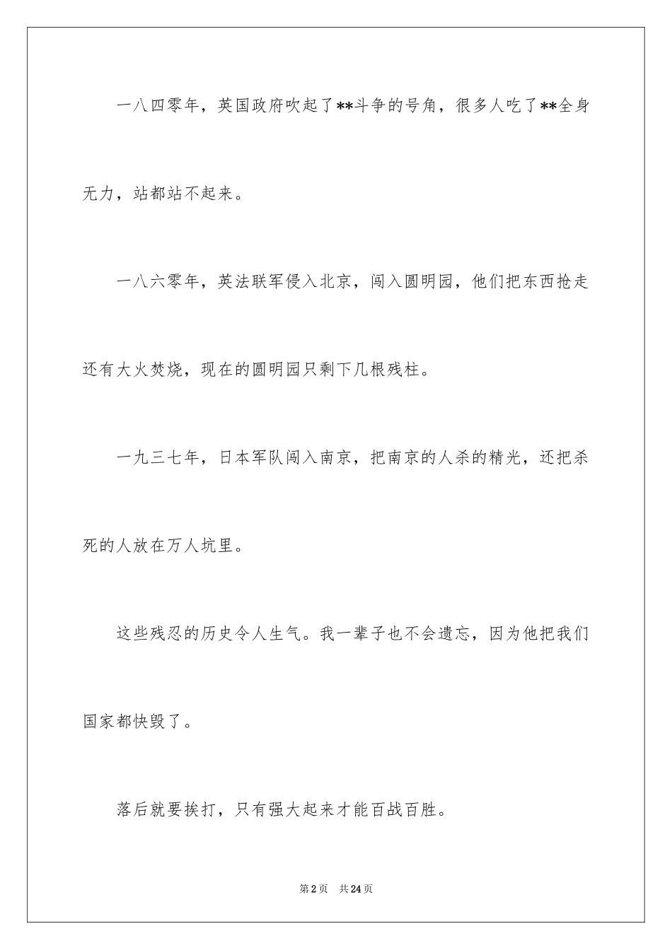 2024不忘国耻振兴中华演讲稿_173_第2页
