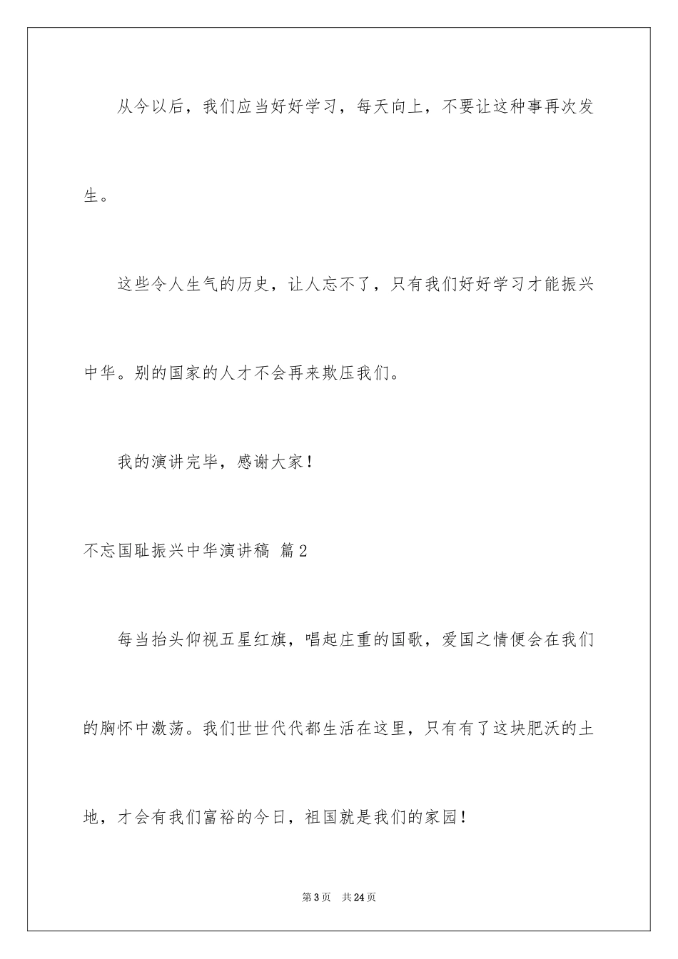 2024不忘国耻振兴中华演讲稿_173_第3页