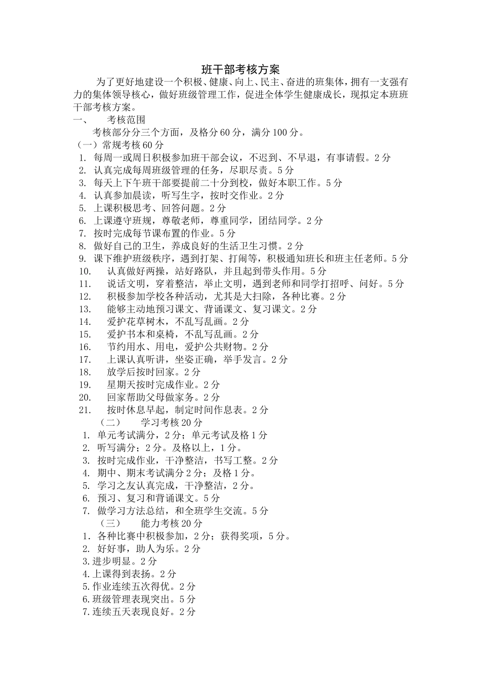 班干部考核方案_第1页