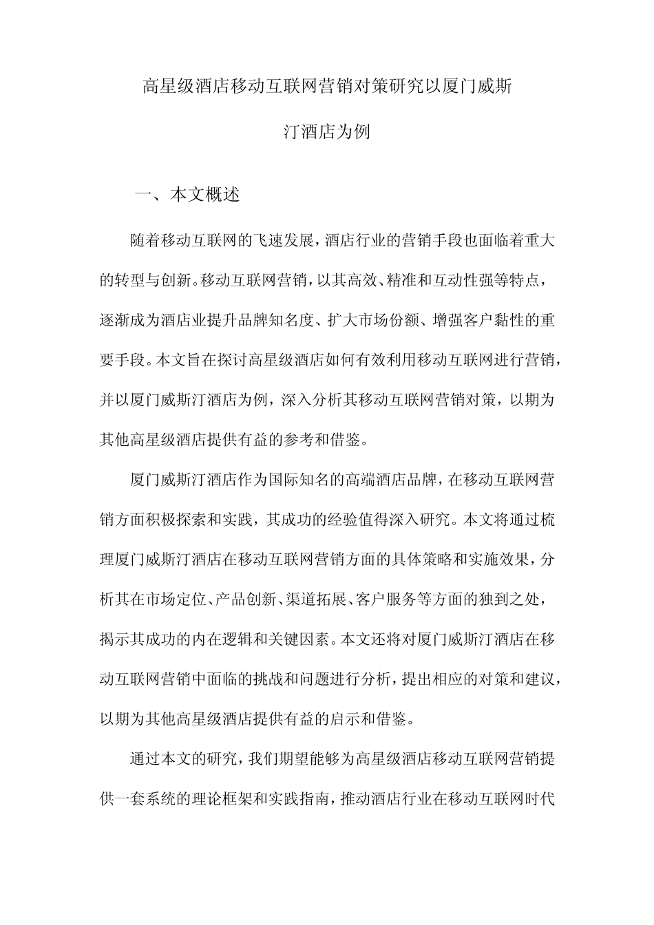 高星级酒店移动互联网营销对策研究以厦门威斯汀酒店为例_第1页