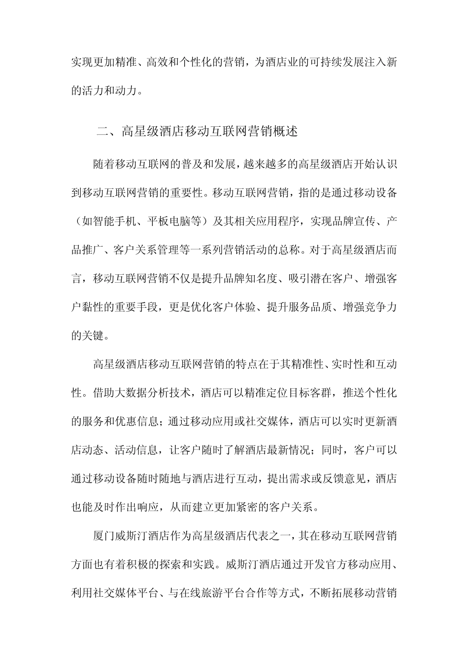 高星级酒店移动互联网营销对策研究以厦门威斯汀酒店为例_第2页