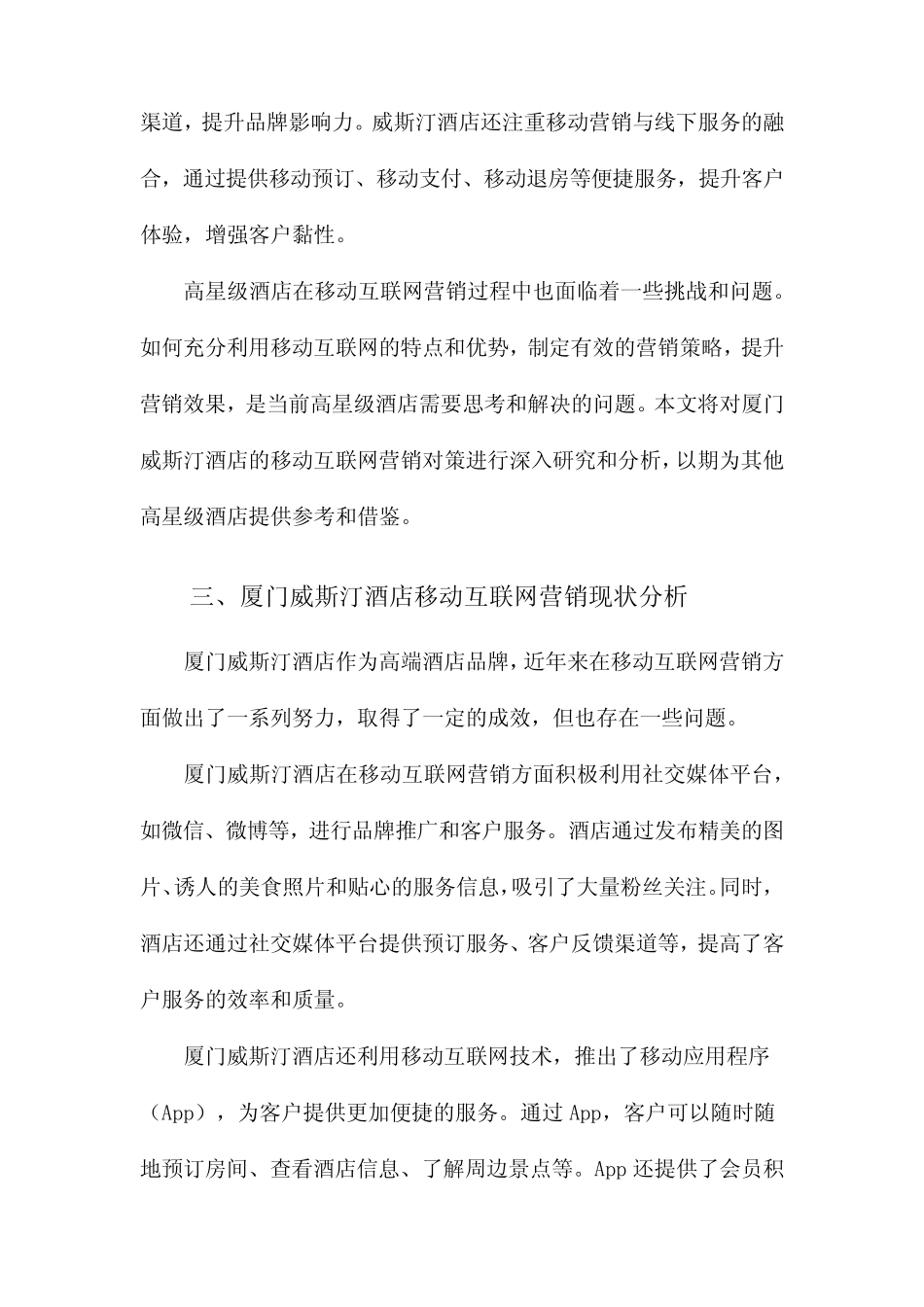 高星级酒店移动互联网营销对策研究以厦门威斯汀酒店为例_第3页