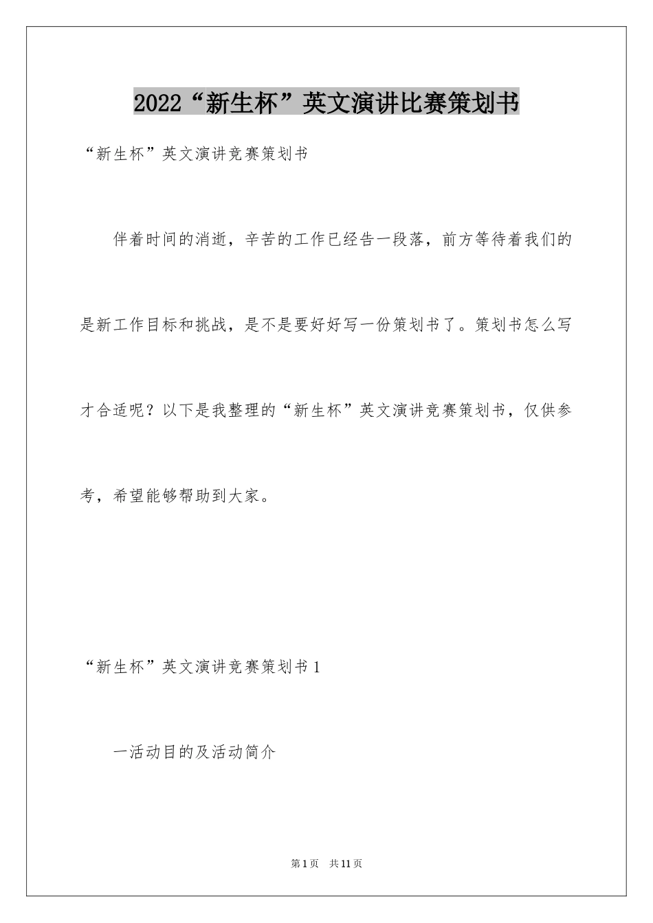 2024“新生杯”英文演讲比赛策划书_第1页