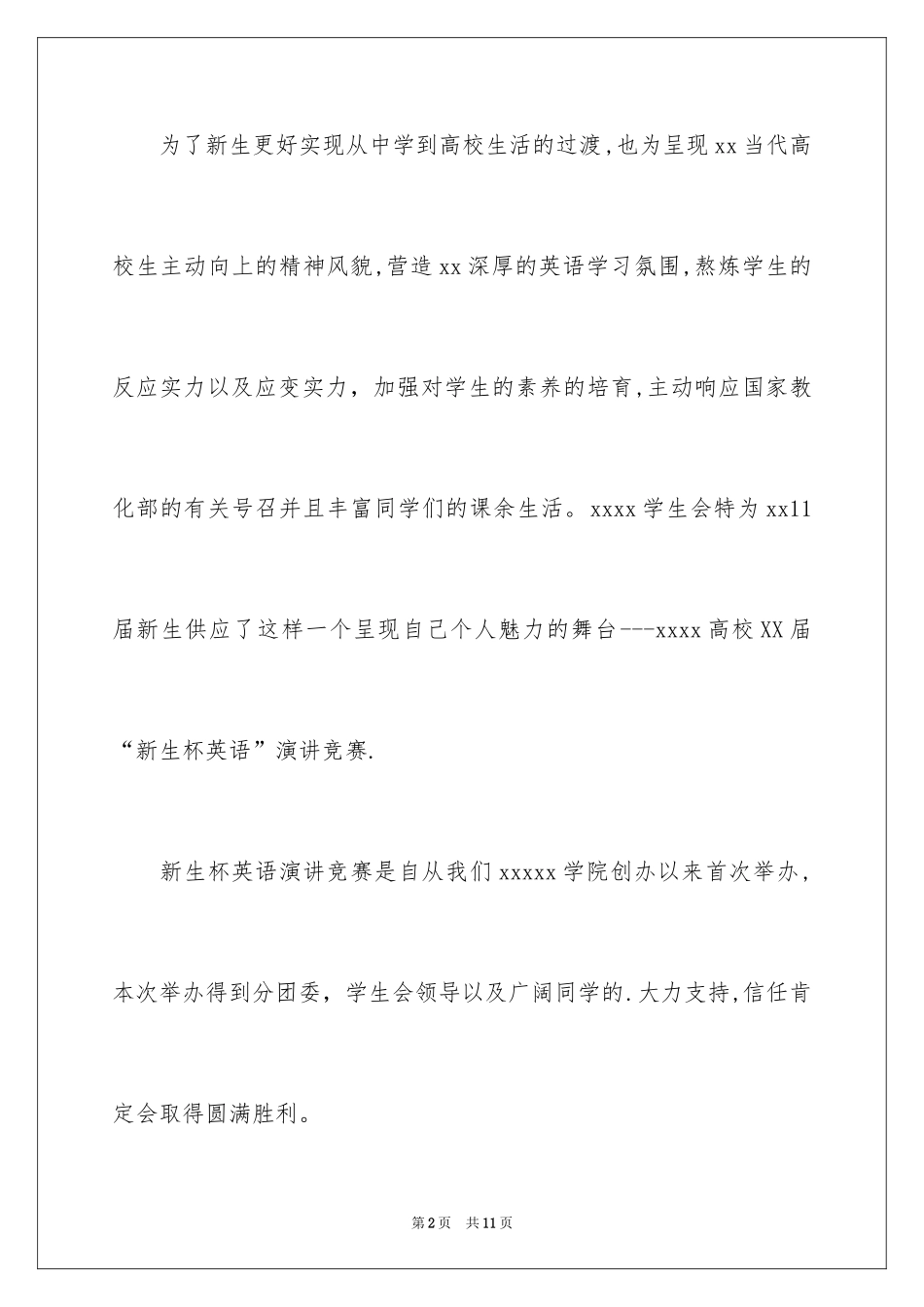 2024“新生杯”英文演讲比赛策划书_第2页