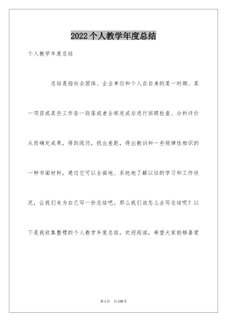 2024个人教学年度总结_2