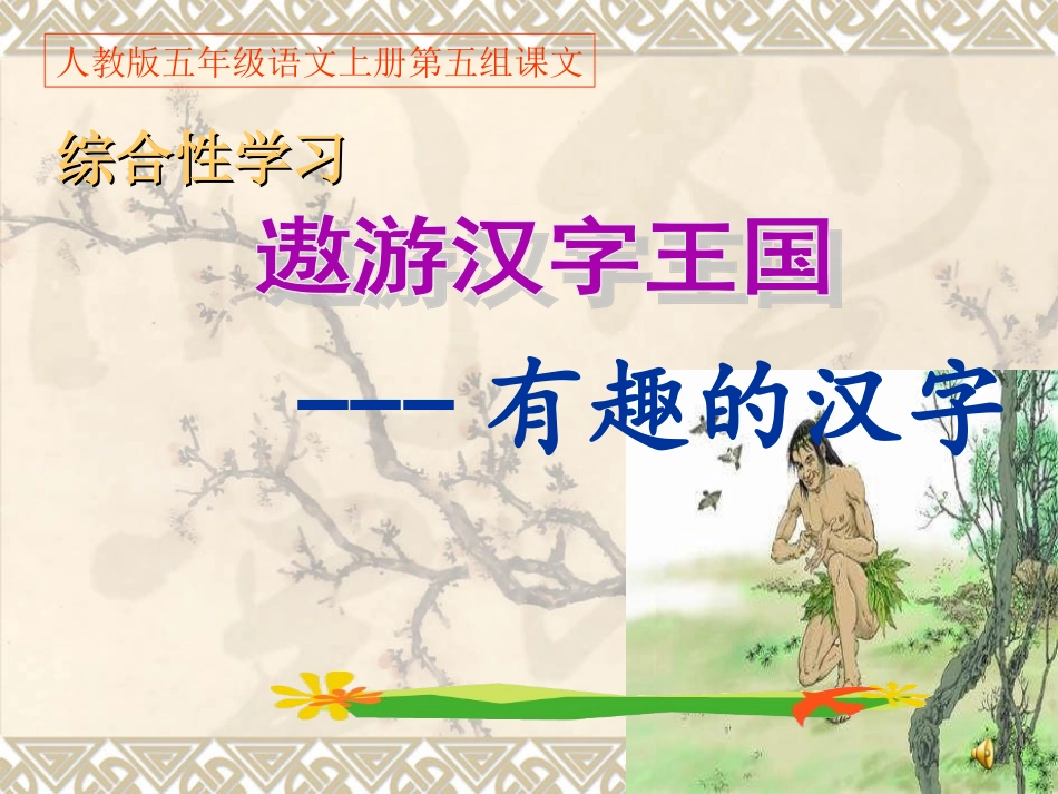 第五组《遨游汉字王国》PPT课件_第1页