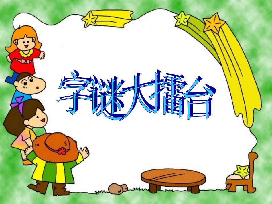 第五组《遨游汉字王国》PPT课件_第2页