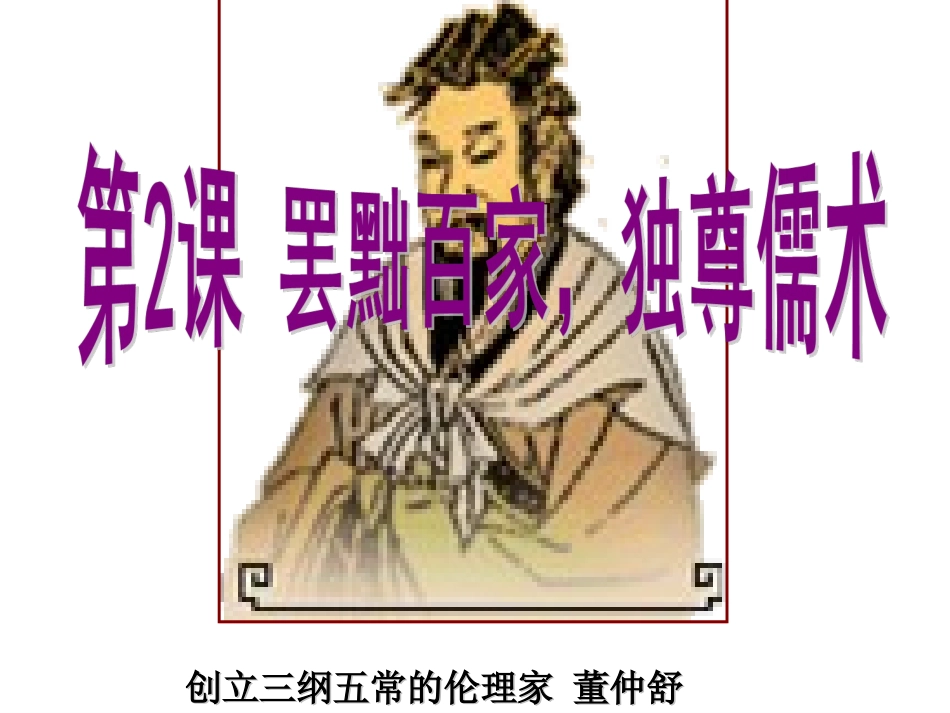 2015-2016学年人教版必修三第2课“罢黜百家，独尊儒术”课件（19张）_第2页